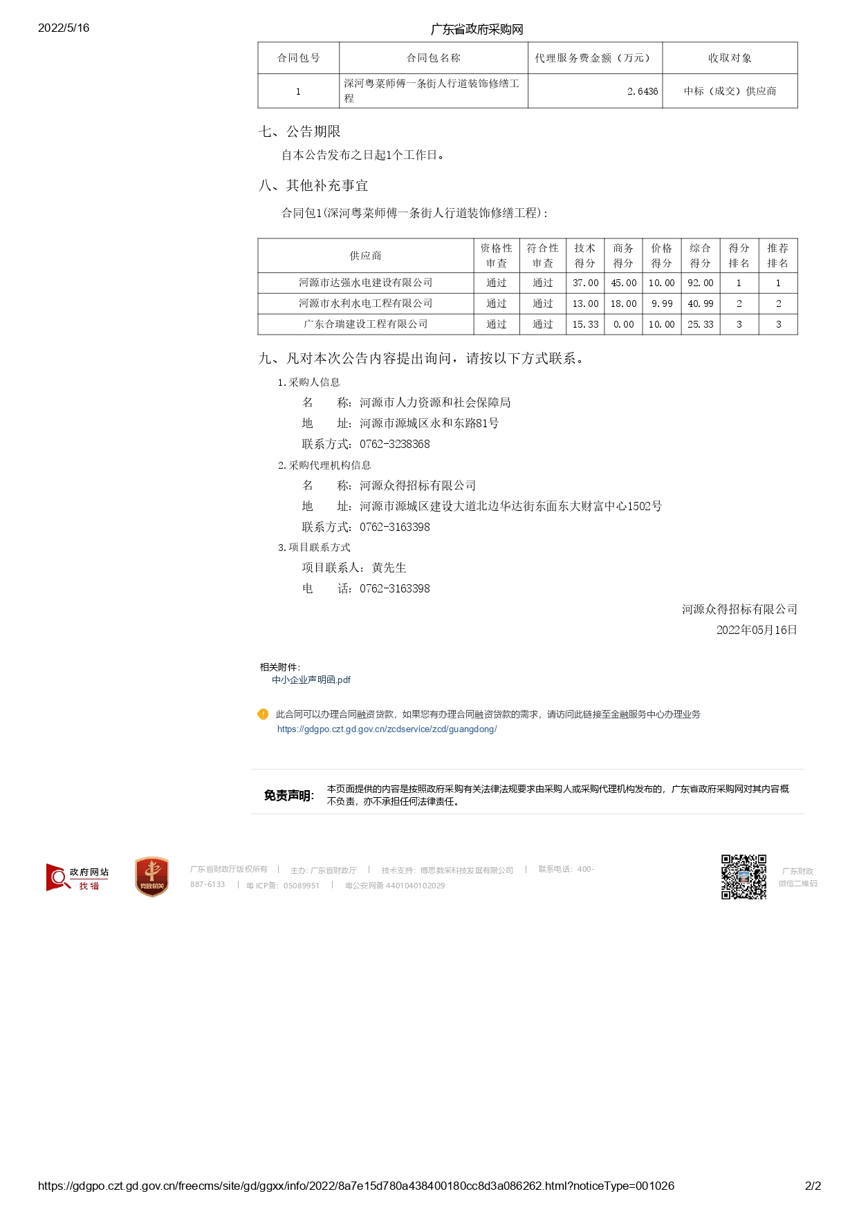 廣東省政府采購網-中標公告_page-0002.jpg