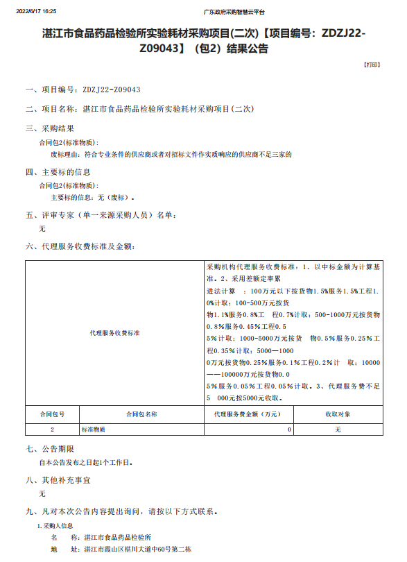 湛江市食品藥品檢驗所實驗耗材采購項目(二次)【項目編號：ZDZJ22-Z09043】（包2）結果公告(圖1)