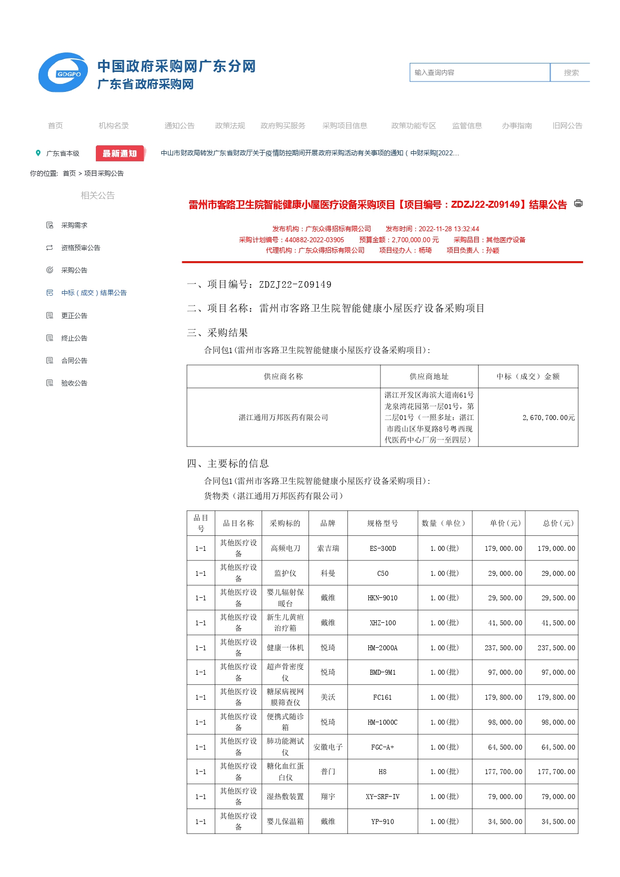 雷州市客路衛生院智能健康小屋醫療設備采購項目【項目編號：ZDZJ22-Z09149】結果公告(圖1)