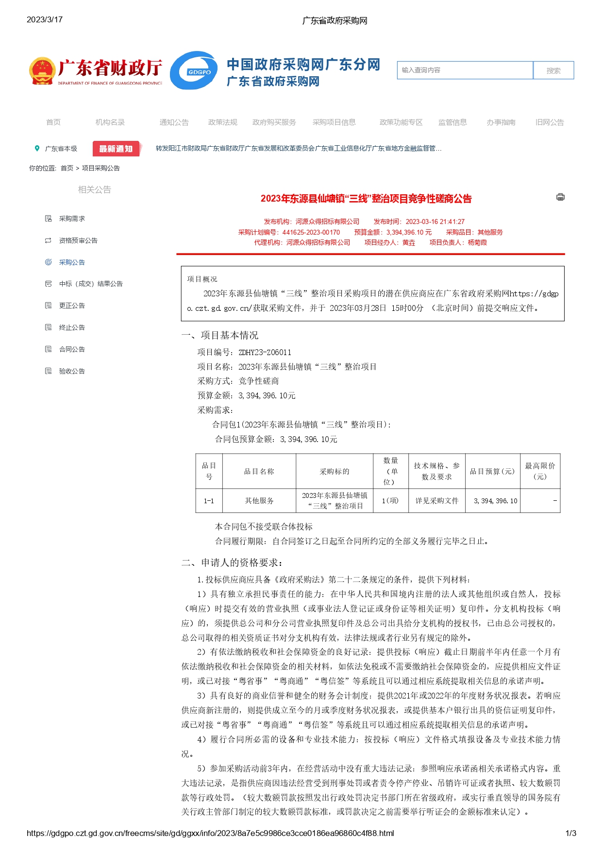 廣東省政府采購網_page-0001.jpg