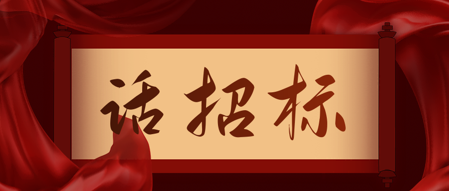 話招標|供應商質疑/投訴，影響中標/成交結果應如何處理？