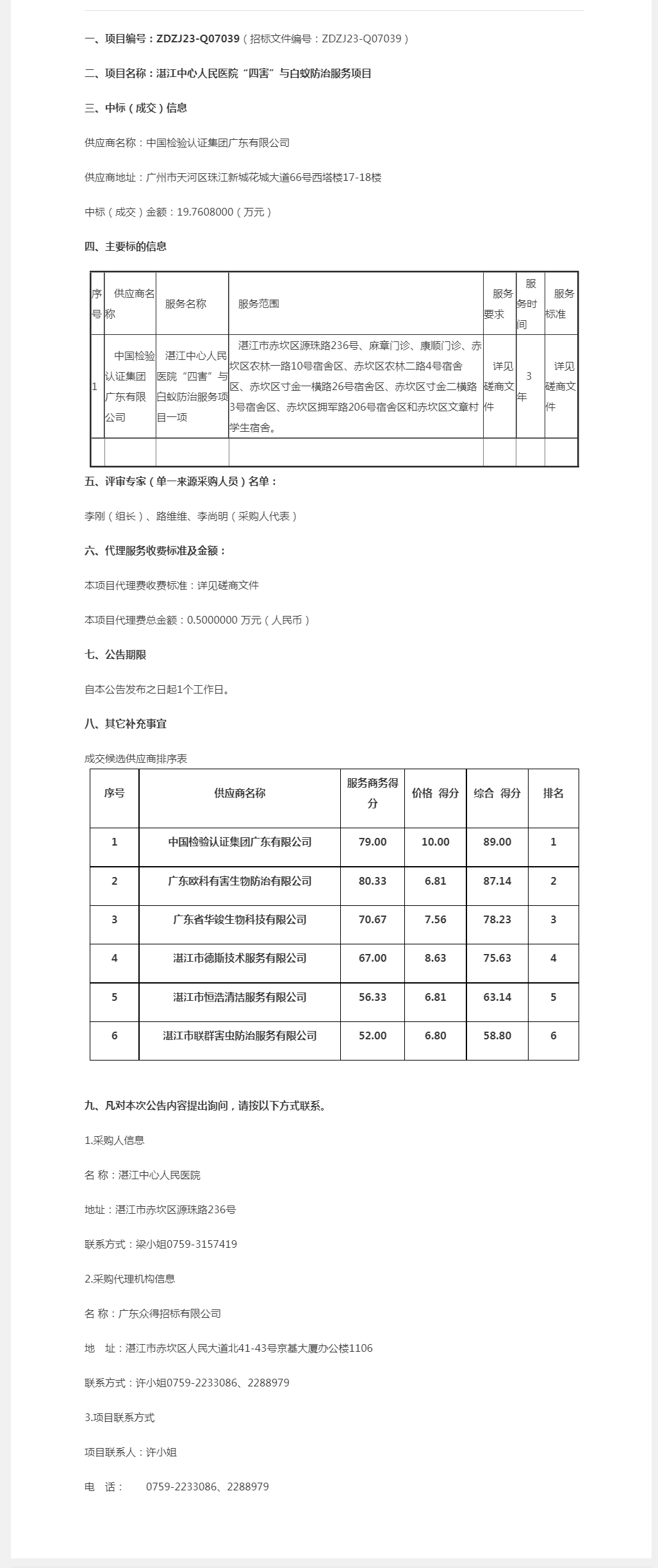 湛江中心人民醫院“四害”與白蟻防治服務項目【項目編號：ZDZJ23-Q07039】成交公告.png